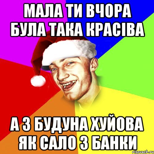 Мала ти вчора була така красіва А з будуна хуйова як сало з банки, Мем Новогоднй Чоткий Едк