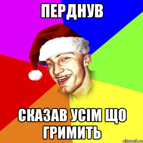 Перднув Сказав усім що гримить, Мем Новогоднй Чоткий Едк