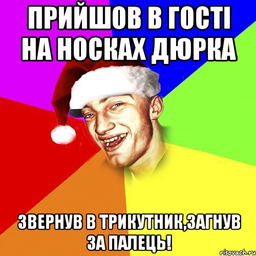 прийшов в гості на носках дюрка звернув в трикутник,загнув за палець!, Мем Новогоднй Чоткий Едк