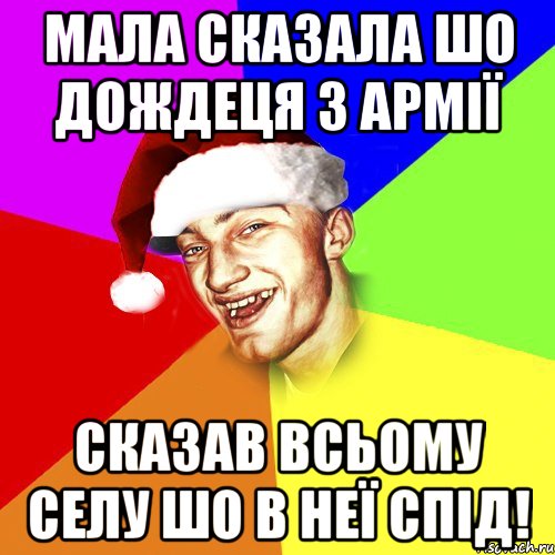 мала сказала шо дождеця з армії сказав всьому селу шо в неї спід!, Мем Новогоднй Чоткий Едк