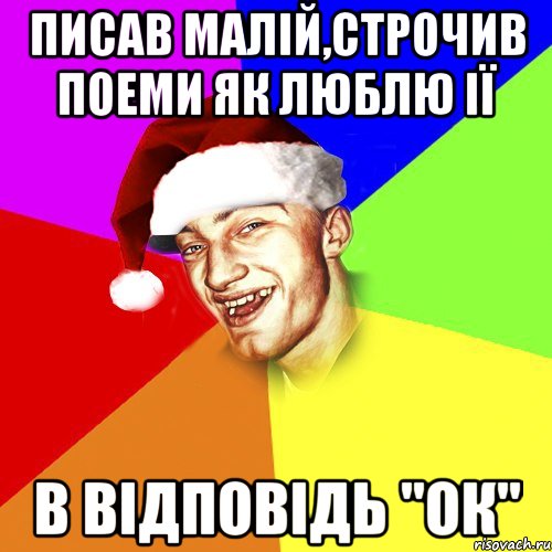 писав малій,строчив поеми як люблю ії в відповідь "ок", Мем Новогоднй Чоткий Едк