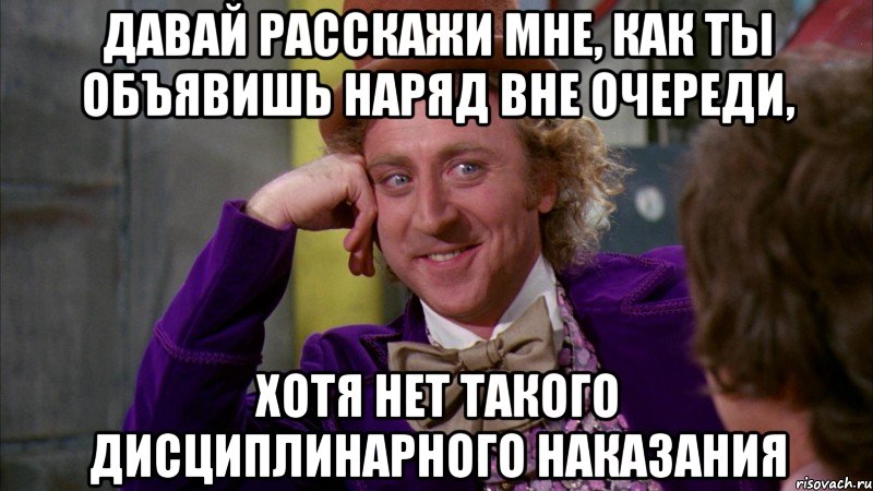 Наряд вне очереди. Вне очереди Мем. Давай расскажи мне. Нет хотя давай.