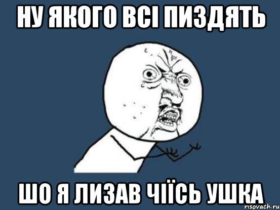 ну якого всі пиздять шо я лизав чіїсь ушка, Мем Ну почему