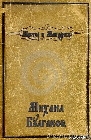 Мастер и Мандрига Михаил Булгаков, Комикс обложка книги