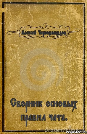 Алексей Чернозвёздов Сборник основых правил чата., Комикс обложка книги