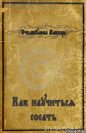 Стамкулова Алешера Как научиться сосать, Комикс обложка книги