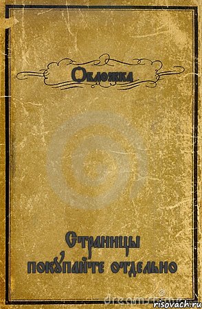 Обложка Страницы покупайте отдельно, Комикс обложка книги