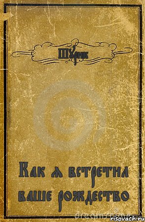 Шурик Как я встретил ваше рождество, Комикс обложка книги