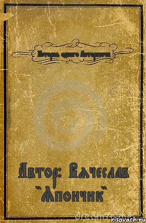 История одного Авторитета Автор: Вячеслав "Япончик", Комикс обложка книги