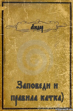 Лидер Заповеди и правила катка), Комикс обложка книги