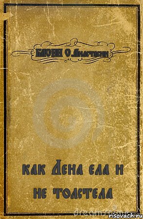 БАСНИ С.Анастасии как Лена ела и не толстела, Комикс обложка книги