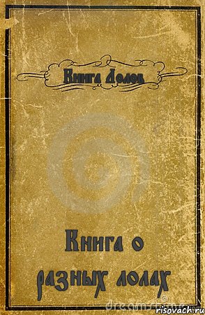 Книга Лолов Книга о разных лолах, Комикс обложка книги