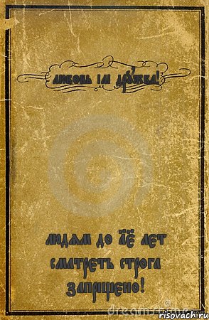 любовь ілі дружба! людям до 15 лєт сматрєть строга запріщєно!, Комикс обложка книги