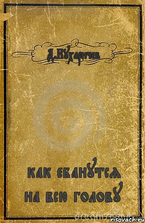 Д.Кухаричев как ебанутся на всю голову, Комикс обложка книги