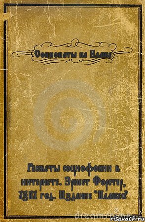 Сопиопаты на Намбе Рассветы социофобии в интернете. Эрнест Форстер, 1781 год. Издание "Намбесс"