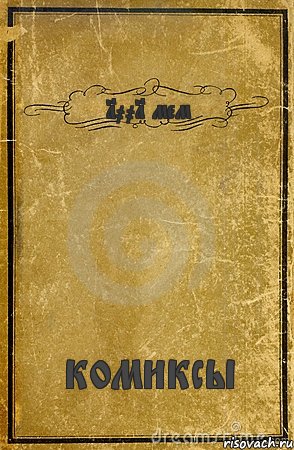 1001 мем комиксы, Комикс обложка книги