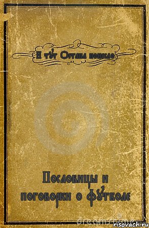 И тут Остапа понесло Пословицы и поговорки о футболе, Комикс обложка книги