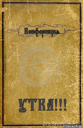 Конференция УТКА!!!, Комикс обложка книги