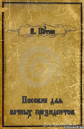 В. Путин Пособие для вечных президентов, Комикс обложка книги