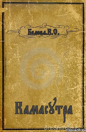 Белова.К.С. Камасутра, Комикс обложка книги