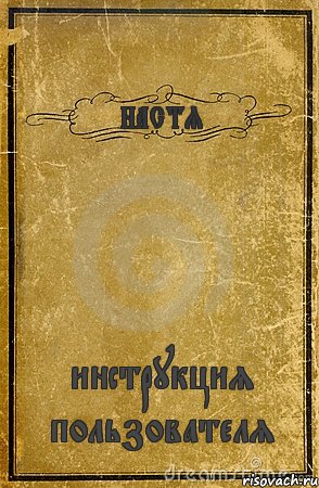 НАСТЯ инструкция пользователя, Комикс обложка книги