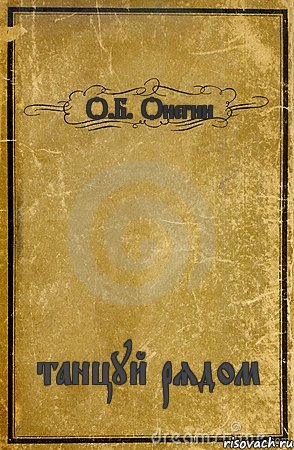 О.Б. Онегин танцуй рядом, Комикс обложка книги