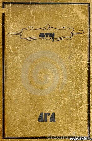 автор ага, Комикс обложка книги