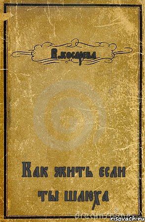 В.косарева Как жить если ты шлюха, Комикс обложка книги