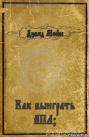 Дэвид Мойес Как выиграть АПЛ?, Комикс обложка книги