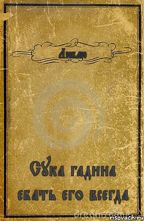 Люблю Сука гадина ебать его всегда, Комикс обложка книги