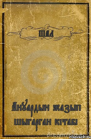 ШАЛ Ануардын жазып шыгарган кітабі, Комикс обложка книги