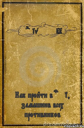 Equivalent II Как пройти в semi, замашнив всех противников, Комикс обложка книги