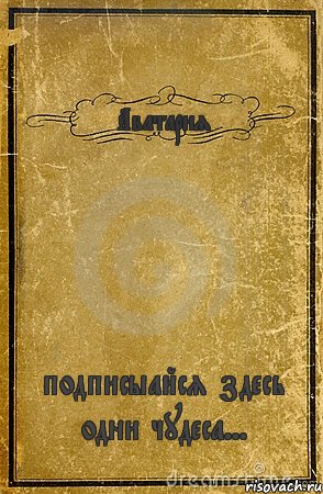 Аватария подписыайся здесь одни чудеса..., Комикс обложка книги