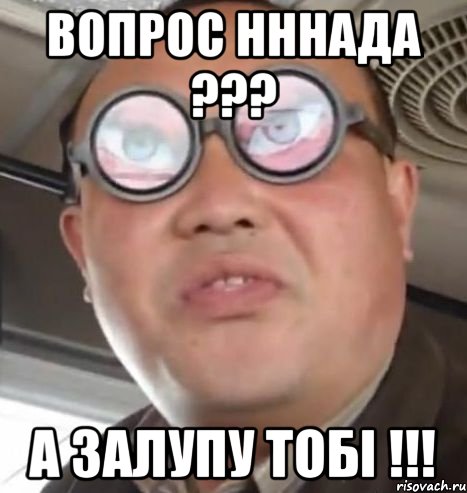 Вопрос НннаДа ??? А залупу тобі !!!, Мем Очки ннада А чётки ннада