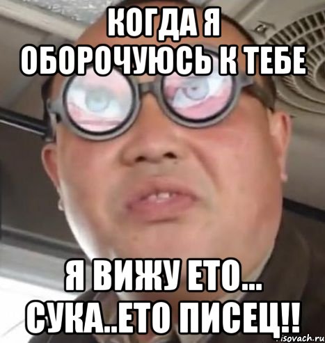 КОГДА Я ОБОРОЧУЮСЬ К ТЕБЕ Я ВИЖУ ЕТО... СУКА..ЕТО ПИСЕЦ!!, Мем Очки ннада А чётки ннада