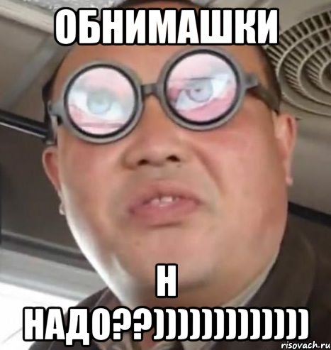 Обнимашки Н надо??))))))))))))), Мем Очки ннада А чётки ннада