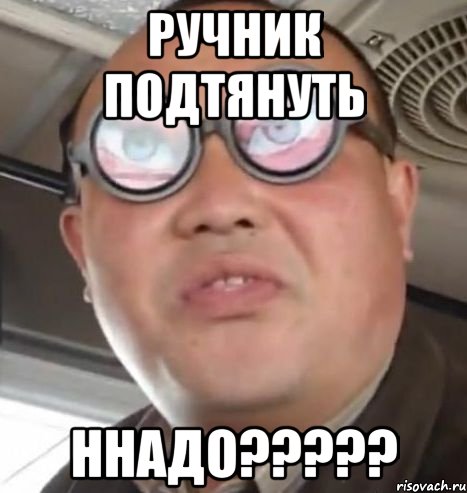 Ручник подтянуть Ннадо?????, Мем Очки ннада А чётки ннада