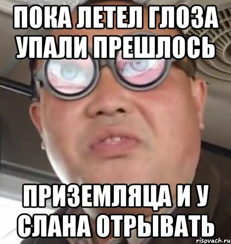 Пока летел глоза упали прешлось приземляца и у слана отрывать, Мем Очки ннада А чётки ннада