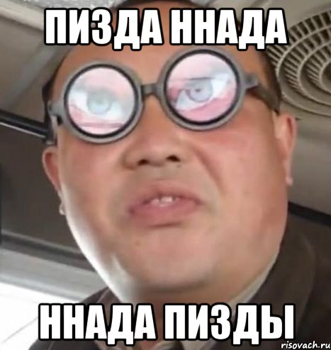 пизда ннада ннада пизды, Мем Очки ннада А чётки ннада