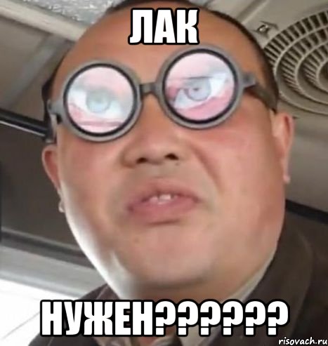 Лак Нужен??????, Мем Очки ннада А чётки ннада