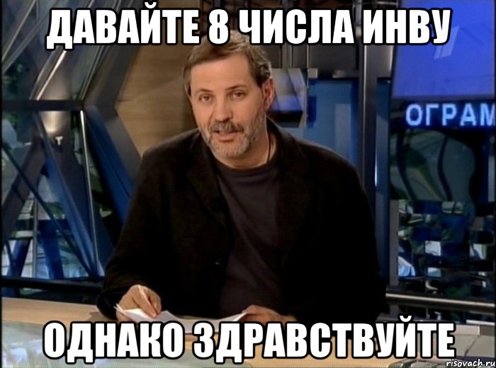 Давайте 8 числа инву Однако здравствуйте, Мем Однако Здравствуйте