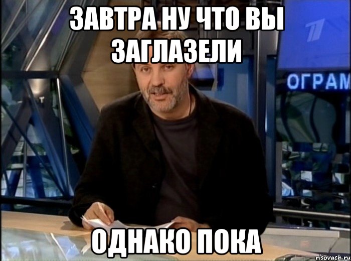 завтра ну что вы заглазели однако пока, Мем Однако Здравствуйте