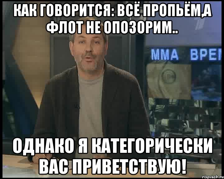 Однако обычный. Категорически вас Приветствую. Категорически поздравляю. Я вас категорически Приветствую. Категорически Приветствие.