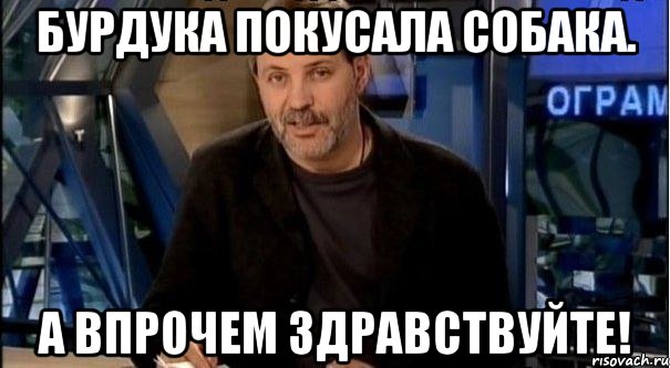 Однако ж. Однако Здравствуйте Мем. Однако Здравствуйте Мем шаблон. Однако Здравствуйте Киселев. Сошел с ума Мем.