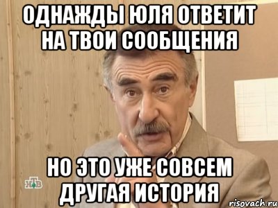 однажды Юля ответит на твои сообщения но это уже совсем другая история, Мем Каневский (Но это уже совсем другая история)