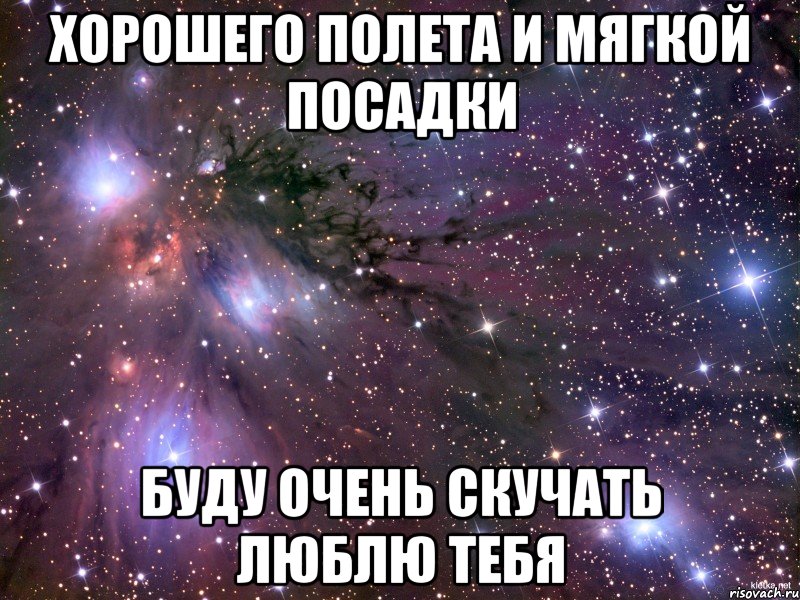 Хорошего полета. Хорошего полёта и мягкой посадки. Удачного полета и мягкой посадки. Хорошего полёта и мягкой.