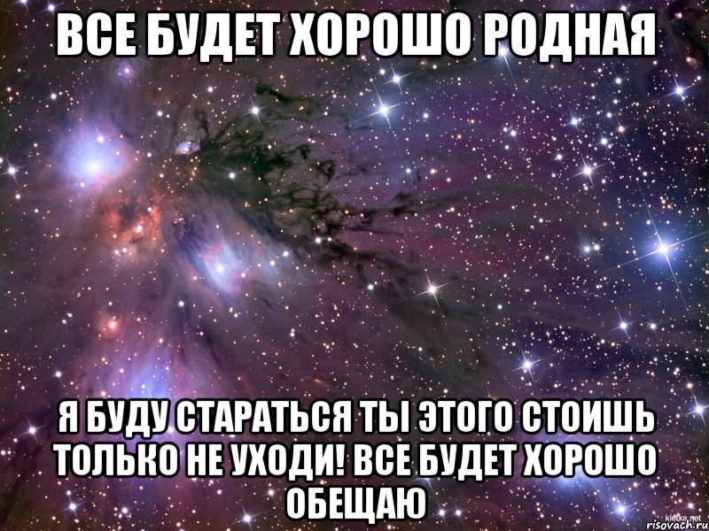 Все будет хорошо родная. Все будет хорошо подруга. Все будет хорошо я обещаю. Картинки всё будет хорошо родная.