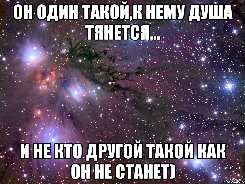 Он не такой. Ты один. Я один. Он один такой и к нему душу тянет. Он не один.