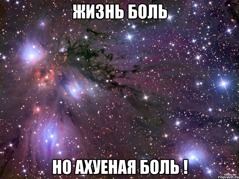 Жизнь Боль Но ахуеная Боль !, Мем Космос