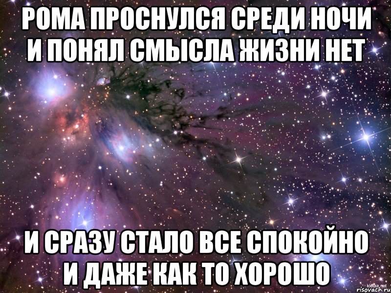 Песня просыпаюсь среди ночи вижу. Проснулся среди ночи. Олег проснулся среди ночи и понял смысла жизни нет. Я проснулся среди ночи. Я проснулся среди ночи и понял.